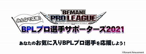 画像ギャラリー No.001のサムネイル画像 / 「BEMANI PRO LEAGUE 2021」，みんなで応援！BPLプロ選手サポーターズ2021が開催