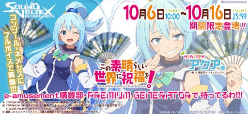 画像ギャラリー No.001のサムネイル画像 / 「SOUND VOLTEX EXCEED GEAR」,アニメ「この素晴らしい世界に祝福を!」とのコラボイベントを開催