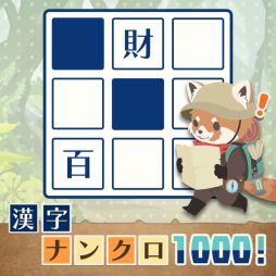 画像ギャラリー No.002のサムネイル画像 / 「漢字ナンクロ1000!」が配信開始。全1000問を収録した漢字に絞ったワードパズル