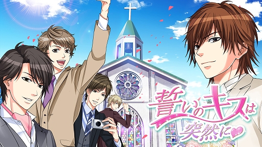 画像ギャラリー No.003のサムネイル画像 / Switch版「誓いのキスは突然に」が9月17日より配信