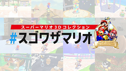 画像ギャラリー No.001のサムネイル画像 / Switch用ソフト「スーパーマリオ ３Ｄコレクション」のスーパープレイや面白いプレイをTwitterに投稿して楽しむキャンペーンを11月5日まで実施