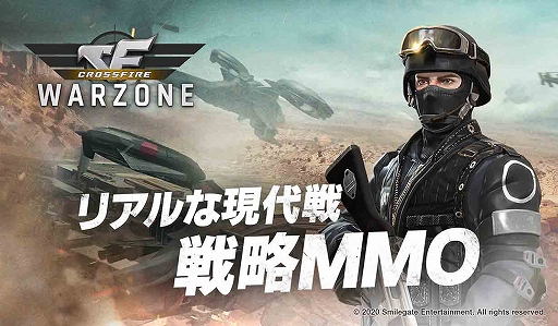 画像ギャラリー No.001のサムネイル画像 / スマホ向けSLG「クロスファイア： ウォーゾーン」で事前登録の受け付けがスタート。登録者数に応じて資源ランダムボックスなどを配布