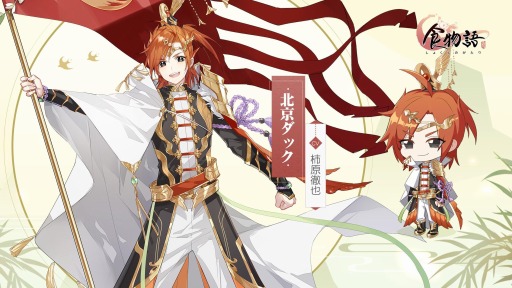 画像ギャラリー No.002のサムネイル画像 / 「食物語」,食魂“佛跳牆”と“北京ダック”のキャラクター紹介PVが公開