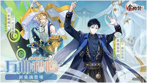 画像ギャラリー No.001のサムネイル画像 / 「食物語」，新食魂“素蒸音声部”と“新風鰻片”が登場する大型イベントを開催