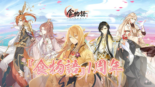 画像ギャラリー No.001のサムネイル画像 / 「食物語」の1周年を記念したフォロー&RTキャンペーンが開催