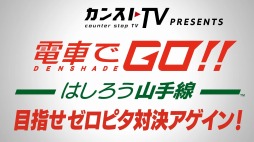 画像ギャラリー No.001のサムネイル画像 / 「電車でGO！！ はしろう山手線」でスクエニ開発者が競い合う“目指せゼロピタ対決アゲイン”が11月30日より配信。予告動画を公開