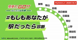 画像ギャラリー No.006のサムネイル画像 / 「電車でGO!! はしろう山手線」の公式サイトで“もしもあなたが駅だったら!?診断”が公開。10個の質問で自分にぴったりの駅を導き出そう