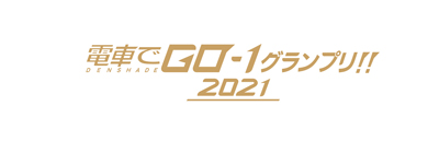 画像ギャラリー No.002のサムネイル画像 / 「電車でGO！！ はしろう山手線」，7月30日に特別配信番組“電車でGO-1グランプリ”が配信