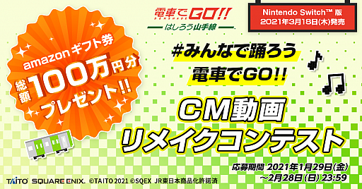 画像ギャラリー No.001のサムネイル画像 / Switch版「電車でGO!! はしろう山手線」の発売記念でCM動画リメイクコンテストが本日から開催