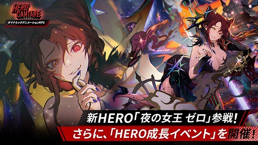 画像ギャラリー No.005のサムネイル画像 / 「HERO CANTARE」,新SS HERO“夜の女王 ゼロ”が参戦