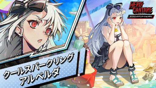 画像ギャラリー No.002のサムネイル画像 / 「HERO CANTARE」,限定SS HERO“クールスパークリング アルベルダ”が登場