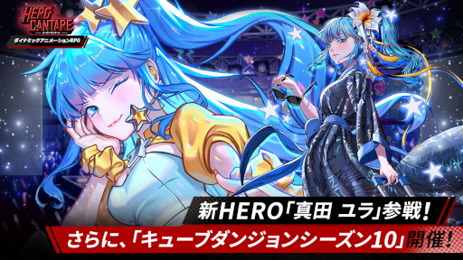 画像ギャラリー No.001のサムネイル画像 / 「HERO CANTARE」，新HERO“真田 ユラ”が参戦。“キューブダンジョンシーズン10”も開催に
