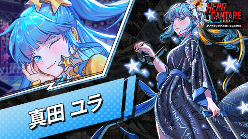 画像ギャラリー No.002のサムネイル画像 / 「HERO CANTARE」，新HERO“真田 ユラ”が参戦。“キューブダンジョンシーズン10”も開催に