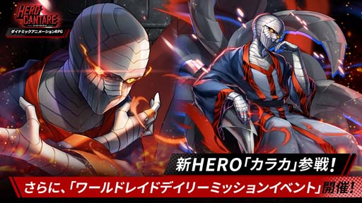 画像ギャラリー No.001のサムネイル画像 / 「ヒーローカンターレ」,新HERO「ダン・モリ」参戦。ワールドレイドデイリーミッションイベント開催中