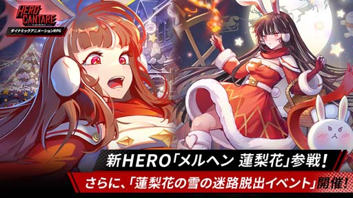 画像ギャラリー No.001のサムネイル画像 / 「ヒーローカンターレ」,新HERO「メルヘン 蓮梨花」参戦。蓮梨花の雪の迷路脱出イベントも開催中