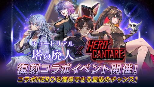 画像ギャラリー No.001のサムネイル画像 / 「ヒーローカンターレ」,チュートリアル塔の廃人復刻コラボイベントがスタート。コラボHEROを獲得できるチャンス