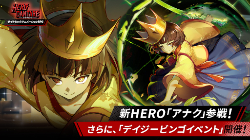 画像ギャラリー No.001のサムネイル画像 / 「HERO CANTARE」，新HERO“アナク”が登場。“デイジービンゴイベント”も開催