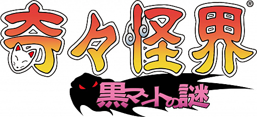 画像ギャラリー No.001のサムネイル画像 / 「奇々怪界 黒マントの謎」，あさりよしとお氏が描いた小夜ちゃんと魔奴化のイラストが公開。正式タイトルも決定