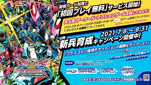 画像ギャラリー No.002のサムネイル画像 / 「ガンダムEXVS2XB」で初回プレイ無料サービスと新兵育成キャンペーンが開催。ゼロから操作を覚えられるチュートリアル動画も公開