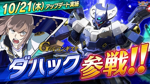 画像ギャラリー No.001のサムネイル画像 / 「ガンダムEXVS2XB」，新機体“ダハック”が参戦するアップデートを10月21日に実装。既存16機体のバランス調整も実施