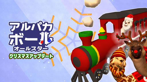 画像ギャラリー No.001のサムネイル画像 / 「アルパカボール オールスター」,無料クリスマスアップデートが配信。DL版が期間限定で10%OFF