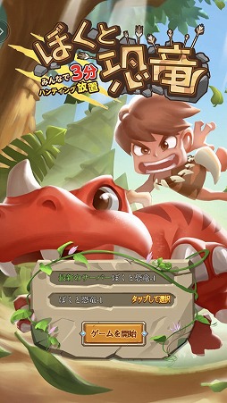 画像ギャラリー No.001のサムネイル画像 / 原始時代が舞台の放置系RPG「ぼくと恐竜」が配信開始