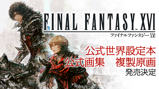 画像ギャラリー No.001のサムネイル画像 / 「ファイナルファンタジーXVI」公式世界設定本,公式デジタル画集,複製原画の発売決定。ヴァリスゼアの歴史やDLCキービジュアルなどをそれぞれ収録