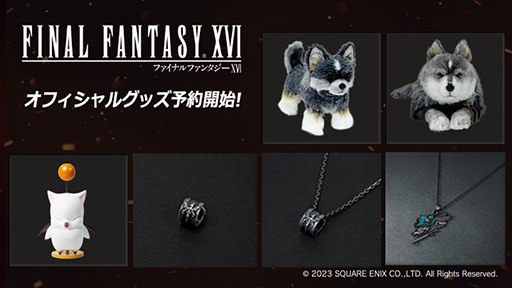 画像ギャラリー No.001のサムネイル画像 / 「ファイナルファンタジーXVI」新作グッズの予約受付を開始。トルガルぬいぐるみや，クライヴのイヤーカフが登場