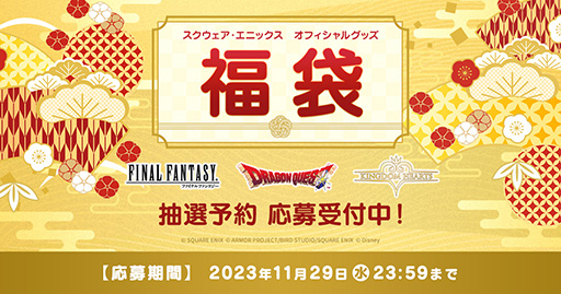 画像ギャラリー No.010のサムネイル画像 / 「スクウェア・エニックス オフィシャルグッズ福袋」抽選予約応募受付を開始。福袋はFF，ドラクエ，キングダムハーツの3種類