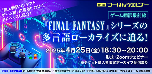 画像ギャラリー No.001のサムネイル画像 / 「FINAL FANTASY」シリーズのローカライズに迫るオンラインセミナー,4月25日に実施決定