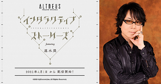 画像ギャラリー No.002のサムネイル画像 / 「ALTDEUS: Beyond Chronos」，公式番組“インタラクティブストーリーズ featuring 速水奨”が本日限定で配信