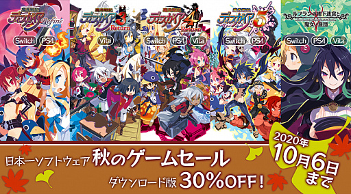 画像ギャラリー No.001のサムネイル画像 / 日本一ソフトウェアが期間限定のセールをPS Storeとニンテンドーeショップで開始。「ディスガイア」シリーズなどが30％オフ