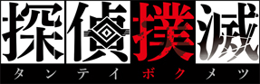 画像ギャラリー No.002のサムネイル画像 / 第57回「生放送・ゆるっと日本一」は2月25日19時に配信。「探偵撲滅」など新作タイトルを紹介