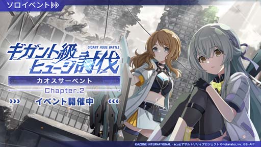 画像ギャラリー No.002のサムネイル画像 / 「アサルトリリィ Last Bullet」,“ギガント級ヒュージ討伐 -カオスサーペント- Chapter.2”開催中