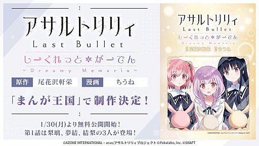 画像ギャラリー No.001のサムネイル画像 / 「アサルトリリィ Last Bullet」のスピンオフコミック,「しーくれっとがーでん 〜Dreamy Memoria〜」の制作決定
