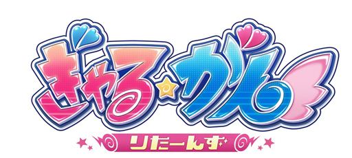 画像ギャラリー No.001のサムネイル画像 / 「ぎゃる☆がん りたーんず」,12月22日20時から第6回生放送を配信