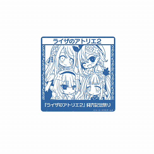 画像ギャラリー No.013のサムネイル画像 / 「ライザのアトリエ2」発売記念で“ガストショップ限定ゲーム連動キャンペーン”が開催