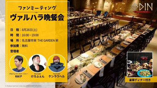 画像ギャラリー No.001のサムネイル画像 / 「オーディン：ヴァルハラ・ライジング」初のユーザー交流イベント「ヴァルハラ晩餐会」を8月26日に名古屋で開催。参加者募集を開始