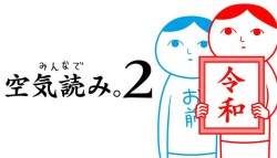 画像ギャラリー No.002のサムネイル画像 / ジー・モードがSteamウィンターセールに参加。「みんなで空気読み。」シリーズが20％オフ