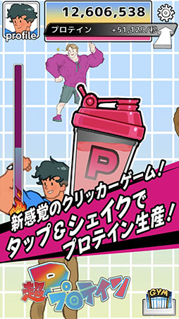 画像ギャラリー No.001のサムネイル画像 / クリッカーゲーム「プロテインシェイカー」がiOS向けに配信開始。スマホをタップ&シェイクしてプロテインを生産し,マッチョマンを増やそう