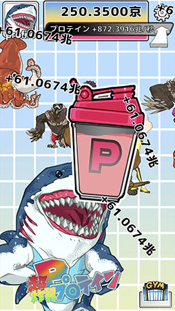 画像ギャラリー No.002のサムネイル画像 / クリッカーゲーム「プロテインシェイカー」がiOS向けに配信開始。スマホをタップ&シェイクしてプロテインを生産し,マッチョマンを増やそう