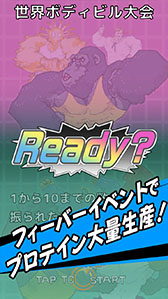 画像ギャラリー No.003のサムネイル画像 / クリッカーゲーム「プロテインシェイカー」がiOS向けに配信開始。スマホをタップ&シェイクしてプロテインを生産し,マッチョマンを増やそう