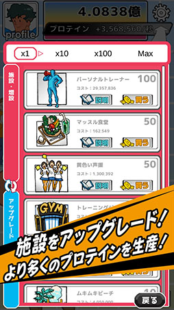 画像ギャラリー No.006のサムネイル画像 / クリッカーゲーム「プロテインシェイカー」がiOS向けに配信開始。スマホをタップ&シェイクしてプロテインを生産し,マッチョマンを増やそう