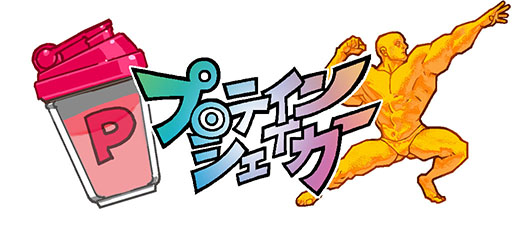画像ギャラリー No.009のサムネイル画像 / クリッカーゲーム「プロテインシェイカー」がiOS向けに配信開始。スマホをタップ&シェイクしてプロテインを生産し,マッチョマンを増やそう