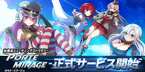 画像ギャラリー No.003のサムネイル画像 / 「ポルト・ミラージュ」の正式サービスが本日開始。兵器を擬人化した女の子たちが活躍する放置系シューティングストラテジー