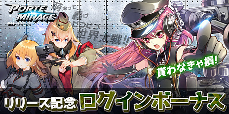 画像ギャラリー No.004のサムネイル画像 / 「ポルト・ミラージュ」の正式サービスが本日開始。兵器を擬人化した女の子たちが活躍する放置系シューティングストラテジー