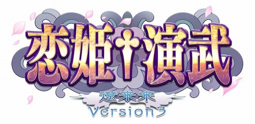 画像ギャラリー No.001のサムネイル画像 / 「恋姫†演武 遼来来 バージョン3」の東京−大阪間ロケテストが本日スタート。徐晃と郭嘉を追加したリニューアル版