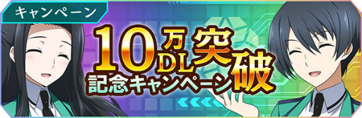画像ギャラリー No.001のサムネイル画像 / 「魔法科高校の劣等生 リローデッド・メモリ」,10万DL突破記念キャンペーンを開催中