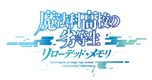 画像ギャラリー No.007のサムネイル画像 / 「魔法科高校の劣等生 リローデッド・メモリ」,10万DL突破記念キャンペーンを開催中