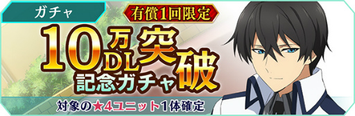 画像ギャラリー No.008のサムネイル画像 / 「魔法科高校の劣等生 リローデッド・メモリ」,10万DL突破記念キャンペーンを開催中